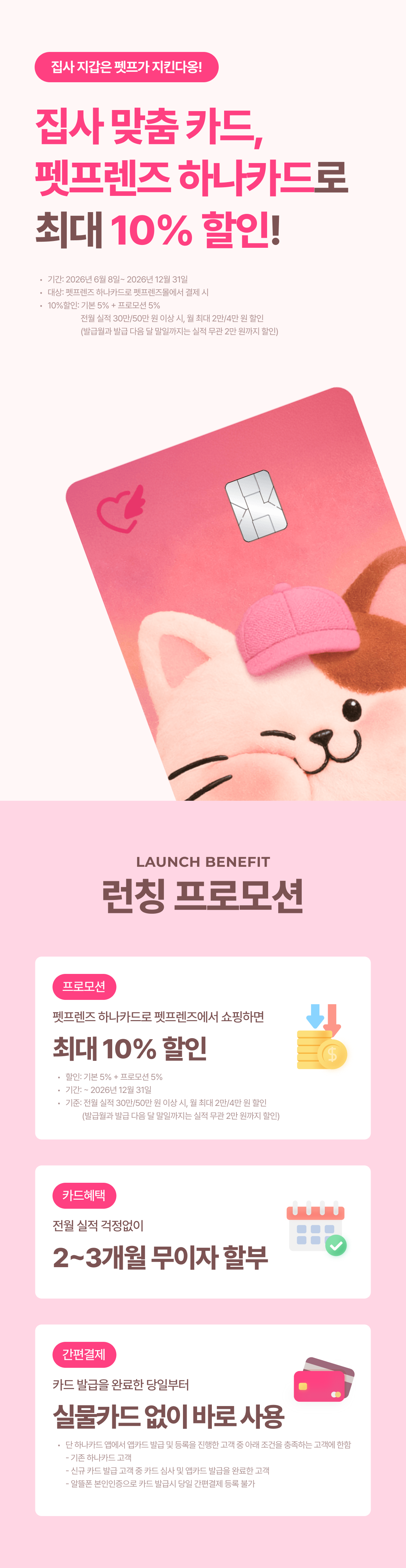 펫프렌즈x하나카드 PLCC 소개